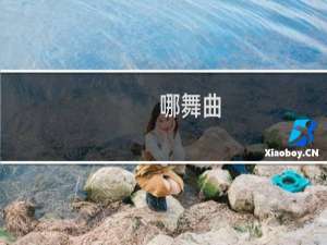 哪舞曲
