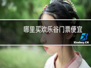 哪里买欢乐谷门票便宜