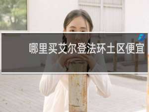 哪里买艾尔登法环土区便宜