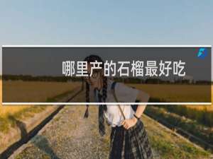 哪里产的石榴最好吃