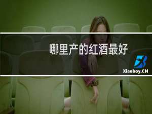 哪里产的红酒最好