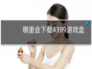 哪里会下载4399游戏盒