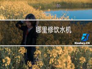 哪里修饮水机