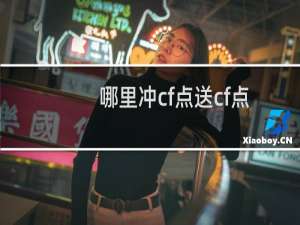 哪里冲cf点送cf点