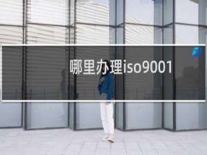哪里办理iso9001