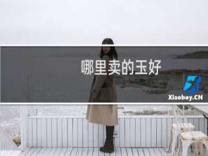 哪里卖的玉好