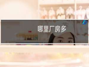 哪里厂房多