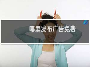哪里发布广告免费