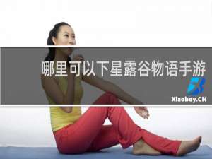 哪里可以下星露谷物语手游