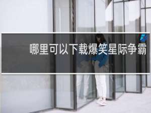 哪里可以下载爆笑星际争霸