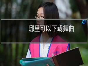 哪里可以下载舞曲