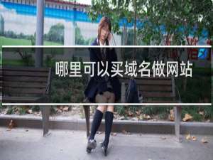 哪里可以买域名做网站