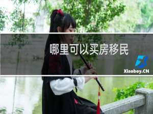 哪里可以买房移民