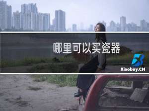 哪里可以买瓷器