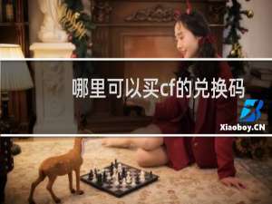 哪里可以买cf的兑换码