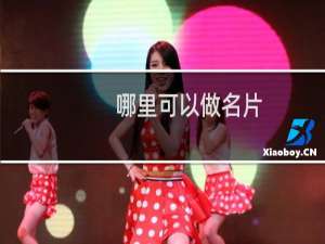 哪里可以做名片