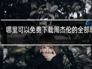 哪里可以免费下载周杰伦的全部歌曲