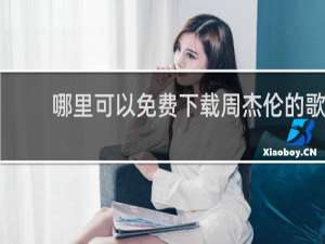 哪里可以免费下载周杰伦的歌