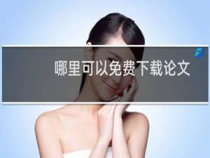 哪里可以免费下载论文