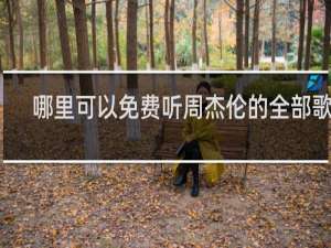 哪里可以免费听周杰伦的全部歌曲