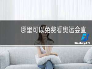 哪里可以免费看奥运会直播