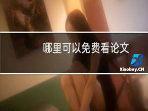 哪里可以免费看论文