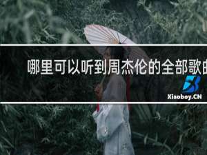 哪里可以听到周杰伦的全部歌曲