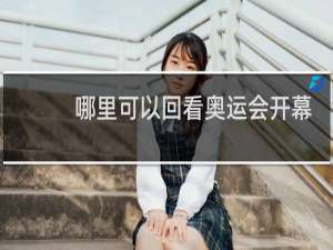 哪里可以回看奥运会开幕式