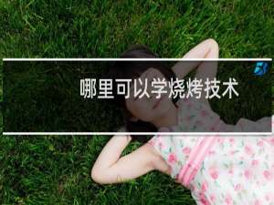 哪里可以学烧烤技术
