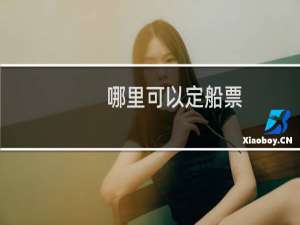 哪里可以定船票