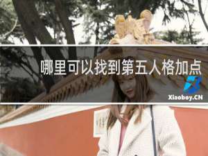 哪里可以找到第五人格加点