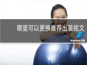 哪里可以更换推荐出装铭文