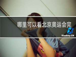 哪里可以看北京奥运会完整版