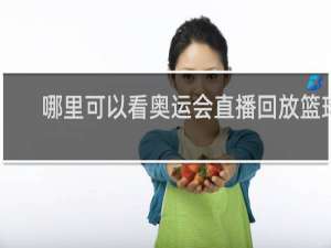 哪里可以看奥运会直播回放篮球