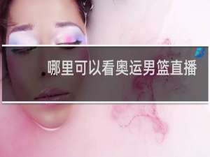 哪里可以看奥运男篮直播