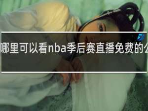 哪里可以看nba季后赛直播免费的公众号
