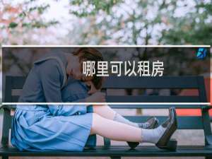 哪里可以租房