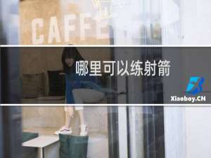 哪里可以练射箭