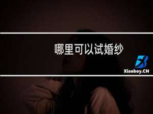 哪里可以试婚纱