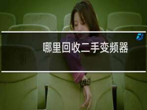 哪里回收二手变频器