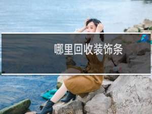 哪里回收装饰条