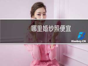 哪里婚纱照便宜
