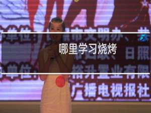 哪里学习烧烤