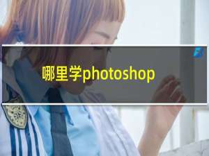 哪里学photoshop