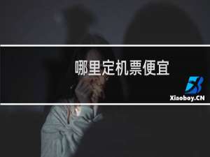 哪里定机票便宜