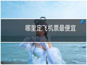 哪里定飞机票最便宜