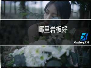 哪里岩板好