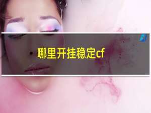 哪里开挂稳定cf