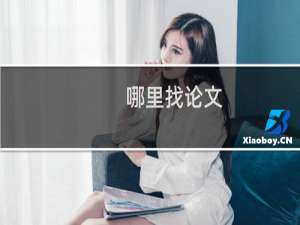 哪里找论文