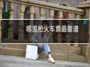 哪里抢火车票最靠谱
